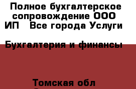 Полное бухгалтерское сопровождение ООО, ИП - Все города Услуги » Бухгалтерия и финансы   . Томская обл.,Стрежевой г.